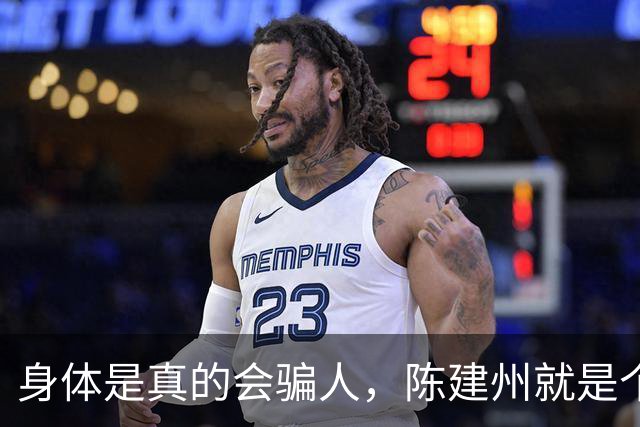 身体是真的会骗人，陈建州就是个例子！