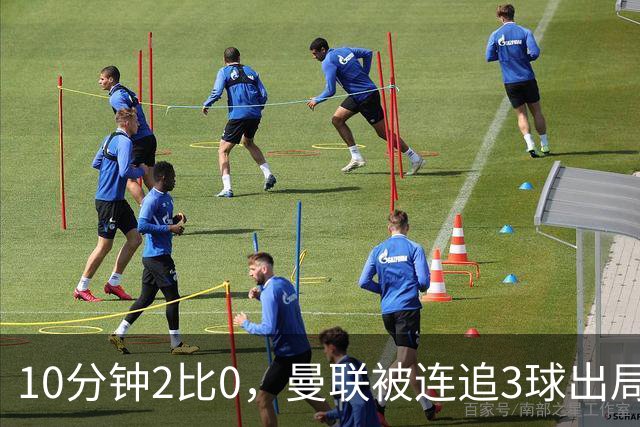 10分钟2比0，曼联被连追3球出局，卡里克：不可接受