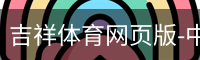 吉祥体育